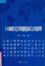 计算机应用基础实训指导【刘芳，刘文红主编】-PDF电子版