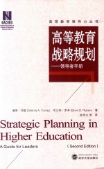 高等教育领导力丛书  高等教育战略规划  领导者手册【（美）邓普，（美）罗本著】-PDF电子版