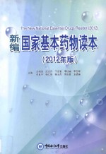 新编国家基本药物读本  2012年版【王相海，迟太升，于进堂，李桂福，李忠翠，李良平，杨仁恒，杨玉杰，常庆显，王璐瑜主编】-PDF电子版
