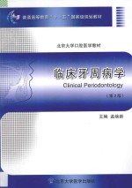 临床牙周病学【孟焕新主编；曹采方，和璐，胡文杰，金力坚，李德懿，奕庆先，孟焕新，欧阳翔英，徐莉编】-PDF电子版
