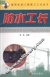 防水工长