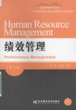 绩效管理【李文静，王晓莉编著】-PDF电子版