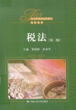 税法【梁俊娇，孙亦军主编】-PDF电子版