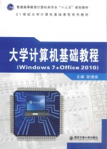 大学计算机基础教程【张增良主编；马延周，侯申，王亚利，李健，张婷，黄小燕编】-PDF电子版