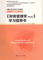 《财务管理学（第7版）》学习指导书【荆新，王化成，刘俊彦主编】-PDF电子版
