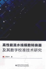 高性能流水线模数转换器及其数字校准技术研究【贾华宇著】-PDF电子版