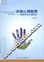 《积极心理教育  培育学生心理资本》txtpdf电子书籍百度网盘下载网站
