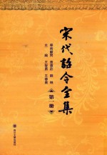 宋代诏令全集  第1册【王智勇，王蓉贵主编】-PDF电子版
