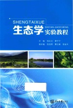 生态学实验教程【张北壮，蒙子宁主编；陈宝明，黄立南，李金天副主编】-PDF电子版