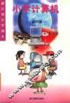 小学计算机  第4册