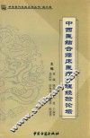 中华当代名医  第3卷  中西医结合临床医疗护理经验论坛