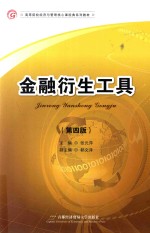 金融衍生工具【张元萍主编；郗文泽副主编】-PDF电子版