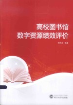 高校图书馆数字资源绩效评价【覃凤兰编著】-PDF电子版