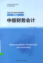 中级财务会计【林钢编著】-PDF电子版