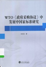 WTO《政府采购协议》中发展中国家标准研究【白志远著】-PDF电子版
