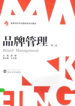 品牌管理【黄静主编；王文超副主编】-PDF电子版