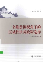 珞珈经管论丛  多维贫困视角下的区域性扶贫政策选择【方迎风，张芬著】-PDF电子版