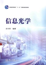 信息光学【余向阳编著】-PDF电子版