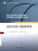 线性代数习题课教程【孟祥瑞，顾文亚，吴亚娟，许志奋主编】-PDF电子版