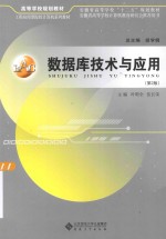 数据库技术与应用【胡学钢总主编；叶明全，伍长荣主编；汪洋，潘洁珠，崔琳，殷云霞，范庆春副主编】-PDF电子版