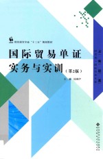 国际贸易单证实务与实训【钱琳伊主编；盖琦琪，王莉群副主编】-PDF电子版