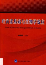 叶黄素基础与生物学效应【林晓明主编；邹志勇等著】-PDF电子版