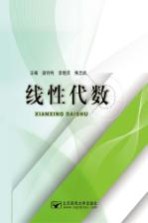 线性代数【梁存利，李晓灵，焦忠武主编；郝彩丽等副主编】-PDF电子版