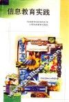 信息教育实践