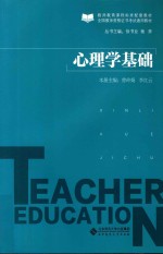 心理学基础【曾玲娟，李红云主编；杨小青，陈寿强副主编；徐书业，杨奔丛书主编】-PDF电子版