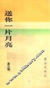 南山风诗丛  送你一片月亮