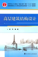 高层建筑结构设计【戴葵编著】-PDF电子版