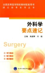 外科学要点速记【肖庭辉，付极主编；陈焕等编】-PDF电子版