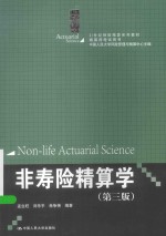 精算师考试用书  非寿险精算学【孟生旺，刘乐平，肖争艳编著】-PDF电子版