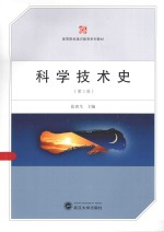 科学技术史【张密生主编；左汉宾副主编】-PDF电子版