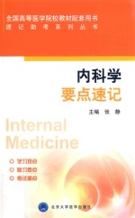 内科学要点速记【张静主编】-PDF电子版