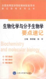 生物化学与分子生物学要点速记【韩丽敏，陈军主编】-PDF电子版