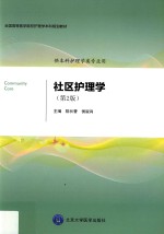 社区护理学【陈长香，侯淑肖主编；刘国莲等副主编】-PDF电子版