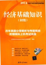 经济基础知识  初级  历年真题分章解析与考题预测【全国经济专业技术资格考试研究院编著】-PDF电子版