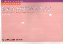 基础会计学综合模拟实验【李占国编著】-PDF电子版