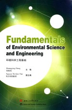 环境科学工程基础  英文【郑爽英主编；（越南）阮金泰副主编】-PDF电子版