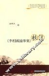 《李相国论事集》校注