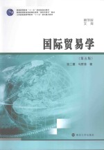 国际贸易学【张二震，马野青著】-PDF电子版