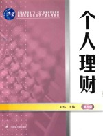 个人理财【刘伟主编】-PDF电子版