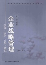 企业战略管理  原理实例分析模拟【文理编著】-PDF电子版