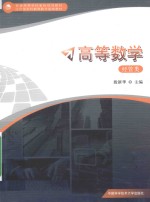 普通高等学校省级规划教材  应用型本科教育数学基础教材  高等数学  经管类【殷新华主编】-PDF电子版