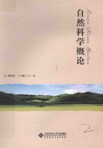 自然科学概论【薛鸿民，丁太魁主编】-PDF电子版