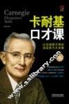卡耐基口才课