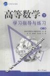 高等数学（下）学习指导与练习
