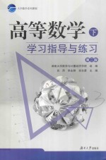 高等数学（下）学习指导与练习【湖南大学数学与计量经济学院组编；肖萍，李永群，全志勇主编】-PDF电子版