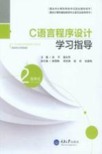 重庆市计算机等级考试指定辅导用书  C语言程序设计学习指导【余平，聂永萍主编；姚雪梅，郑先锋，杨有，安建梅副主编】-PDF电子版